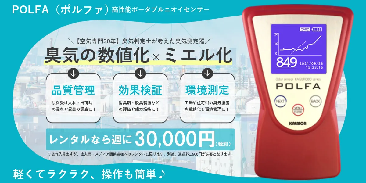 臭気の数値化 x 見える化 |POLFA