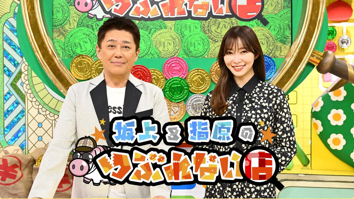 TBSテレビ『坂上&指原のつぶれない店』でPOLFAが使用されました