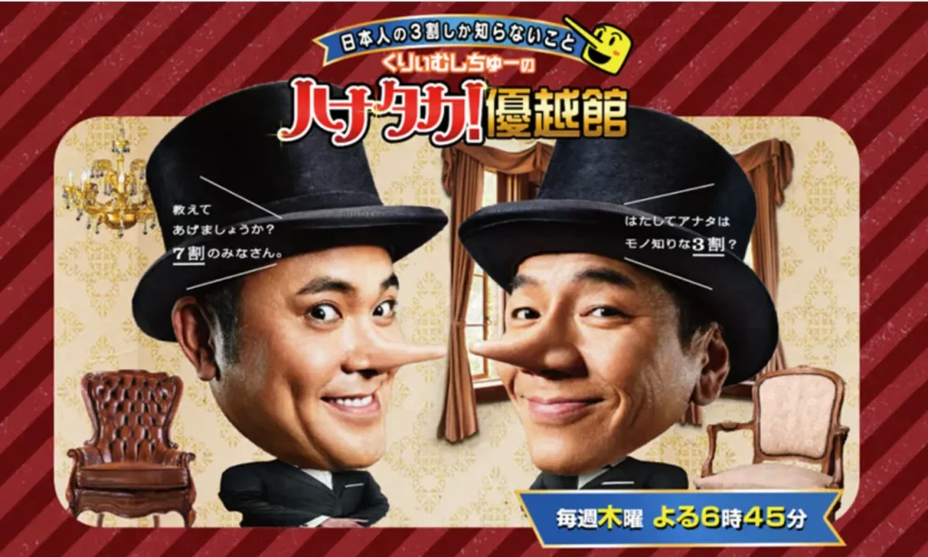 テレビ朝日『くりーむしちゅーのハナタカ！優越館』