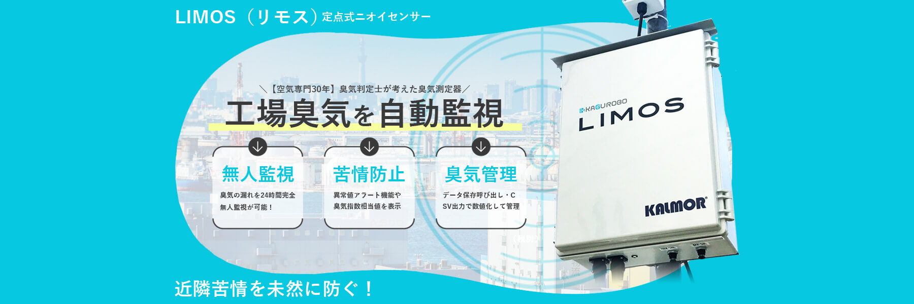 定点式においセンサーLIMOS